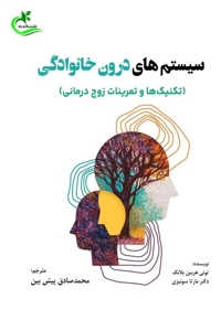 سیستم های درون خانوادگی